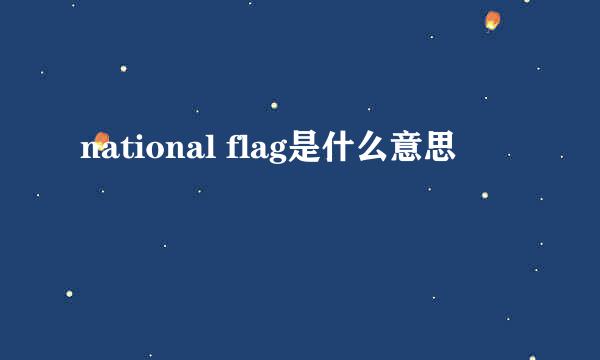 national flag是什么意思