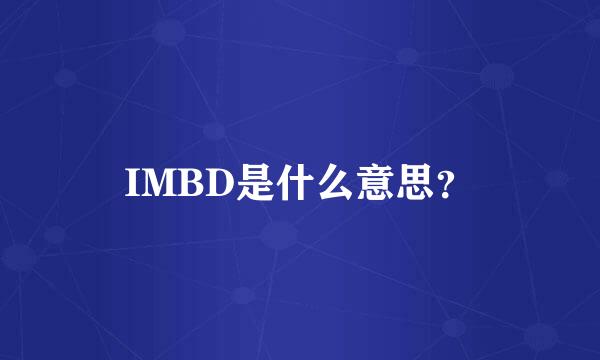 IMBD是什么意思？