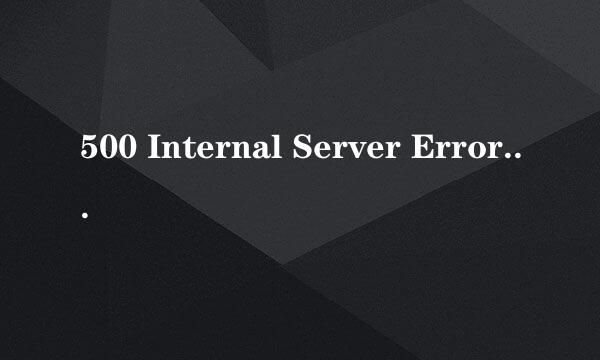 500 Internal Server Error错误怎么回事