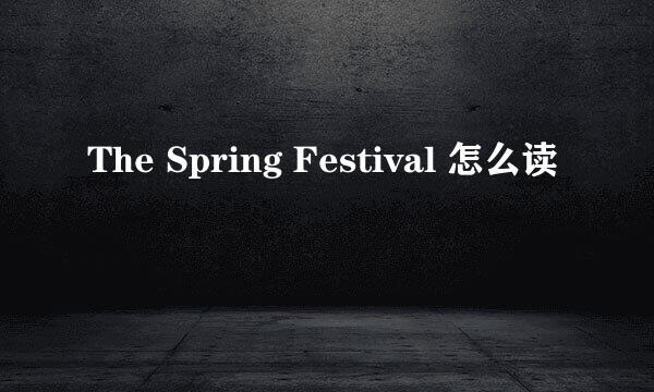 The Spring Festival 怎么读