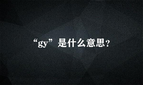 “gy”是什么意思？