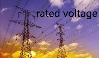 rated voltage和nominal voltage有什么区别？我确定肯定是有区别的，请知道的人赐教！