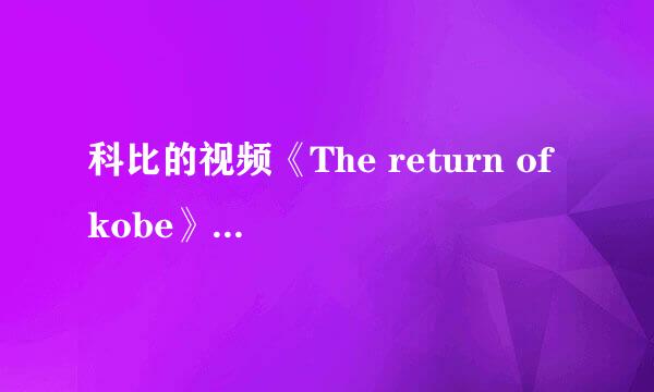 科比的视频《The return of kobe》的背景音乐？