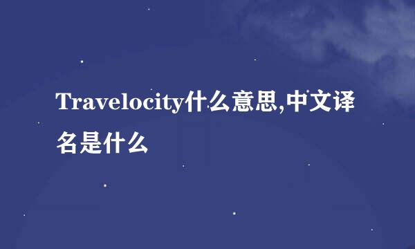 Travelocity什么意思,中文译名是什么