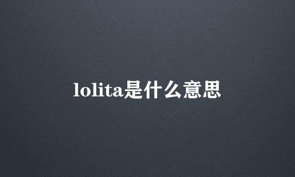 lolita是什么意思