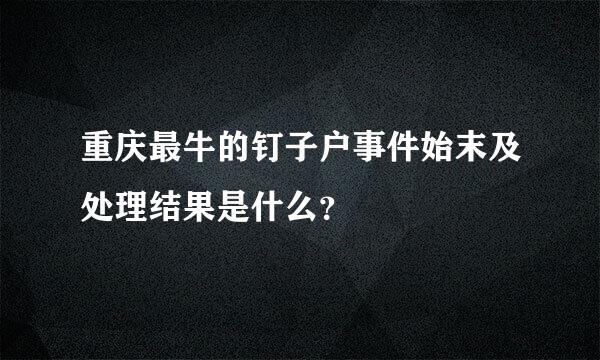 重庆最牛的钉子户事件始末及处理结果是什么？