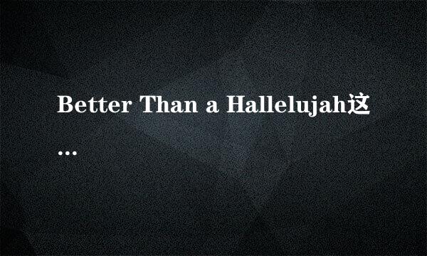 Better Than a Hallelujah这首歌讲的是什么
