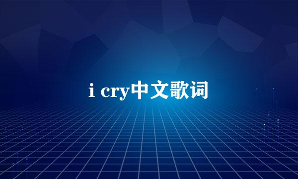 i cry中文歌词