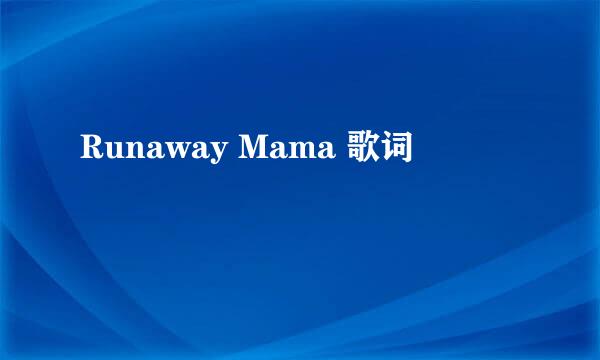 Runaway Mama 歌词