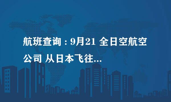 航班查询 : 9月21 全日空航空公司 从日本飞往上海浦东机场的航班 具体时间