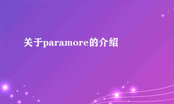 关于paramore的介绍