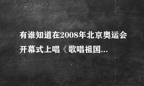 有谁知道在2008年北京奥运会开幕式上唱《歌唱祖国》林秒可小女孩的简介？