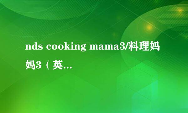 nds cooking mama3/料理妈妈3（英文版）的下载地址？
