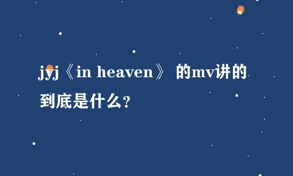 jyj《in heaven》 的mv讲的到底是什么？