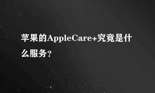 苹果的AppleCare+究竟是什么服务？