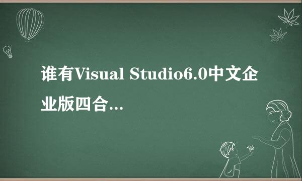 谁有Visual Studio6.0中文企业版四合一雨薇在线版（249M）的软件要完整版，在线等