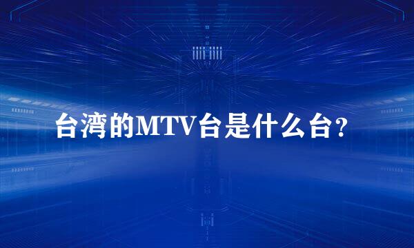 台湾的MTV台是什么台？