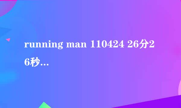 running man 110424 26分26秒时歌曲名字是什么，就是金钟国发现Nichkhun的时候的歌。