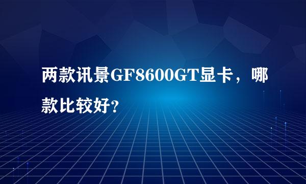 两款讯景GF8600GT显卡，哪款比较好？