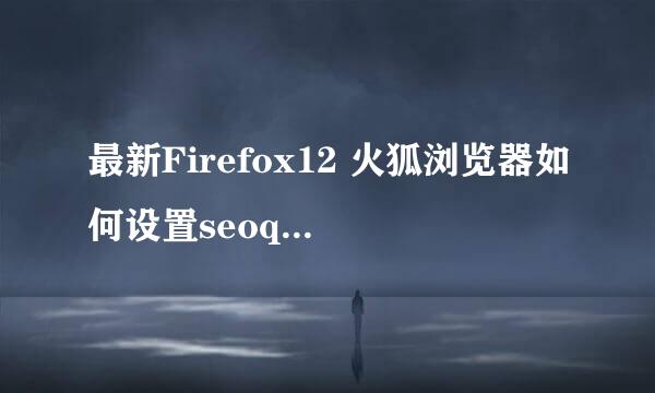 最新Firefox12 火狐浏览器如何设置seoquake