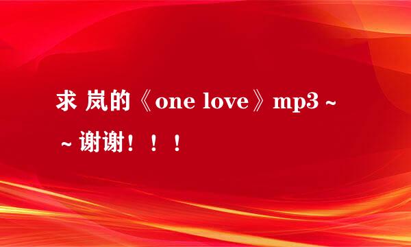 求 岚的《one love》mp3～～谢谢！！！