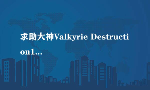 求助大神Valkyrie Destruction1.05攻略