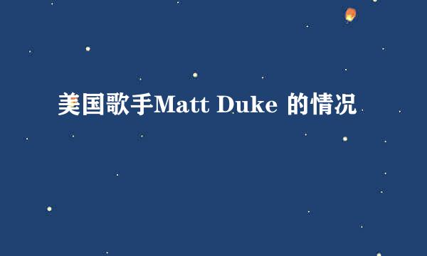 美国歌手Matt Duke 的情况