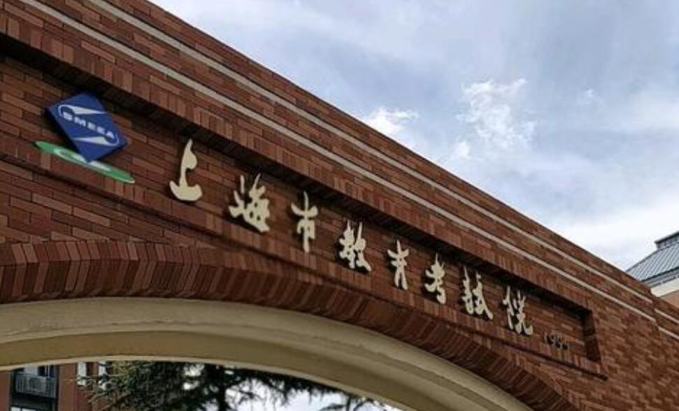 上海市教育考试院地址