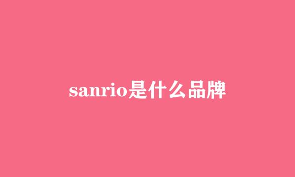 sanrio是什么品牌