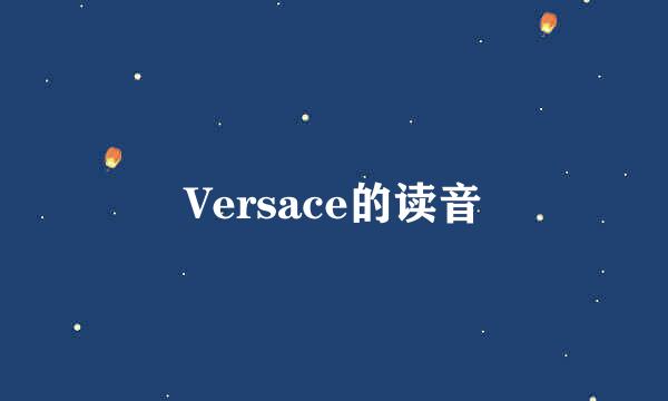 Versace的读音