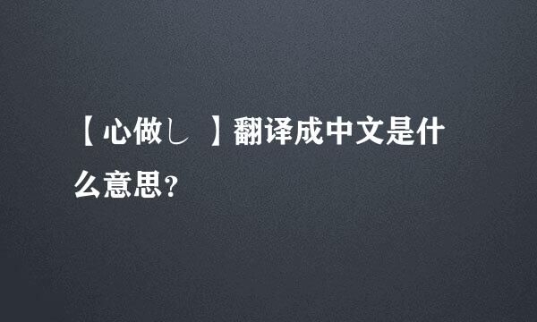 【心做し 】翻译成中文是什么意思？