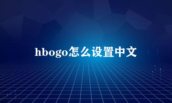 hbogo怎么设置中文