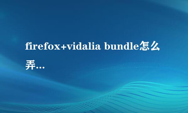 firefox+vidalia bundle怎么弄的 求教