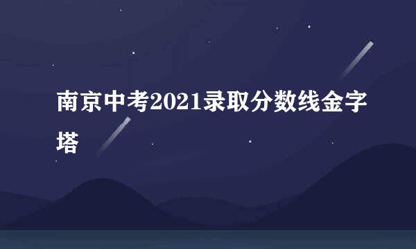 南京中考2021录取分数线金字塔