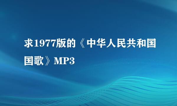 求1977版的《中华人民共和国国歌》MP3