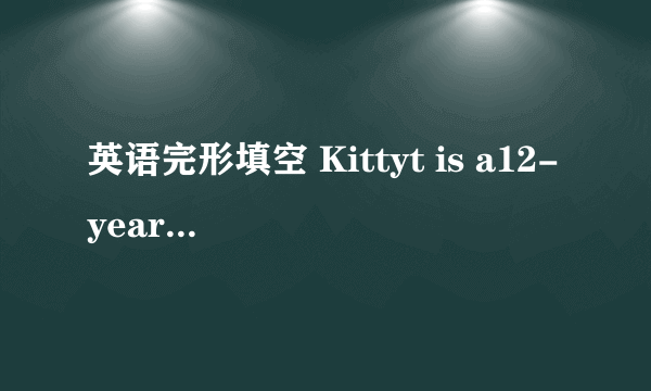 英语完形填空 Kittyt is a12-year-old girl。