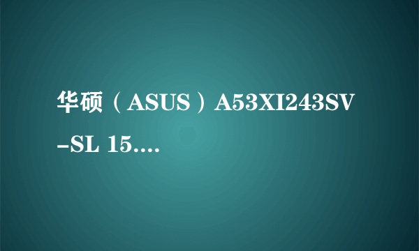 华硕（ASUS）A53XI243SV-SL 15.6英寸笔记本电脑是几核的