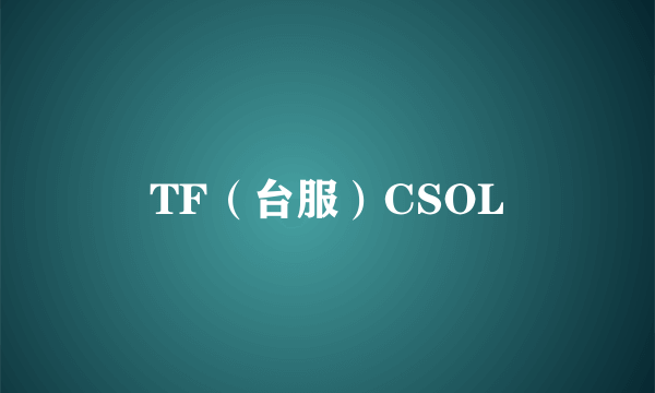 TF（台服）CSOL