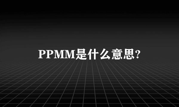 PPMM是什么意思?