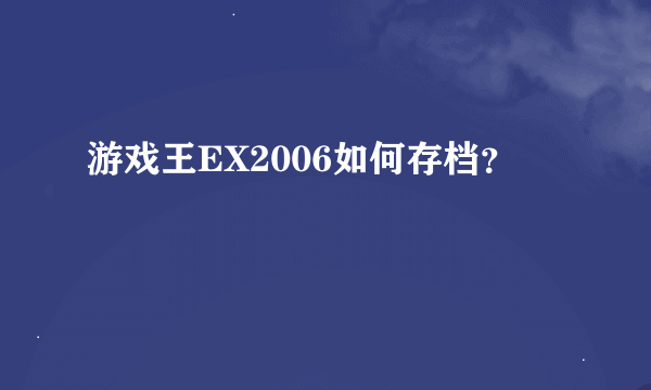 游戏王EX2006如何存档？