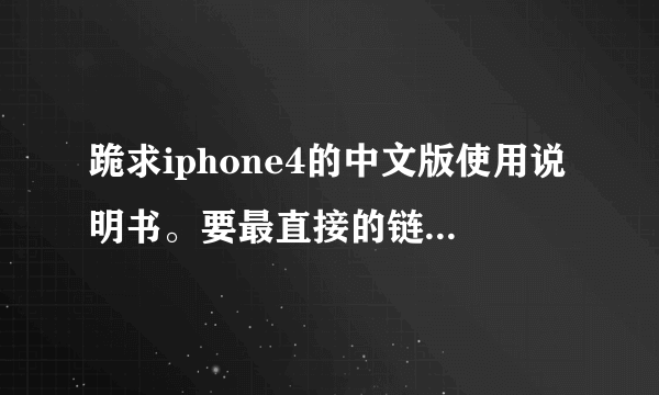 跪求iphone4的中文版使用说明书。要最直接的链接。打开就是的。活着下载地址。谢了