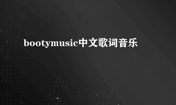 bootymusic中文歌词音乐